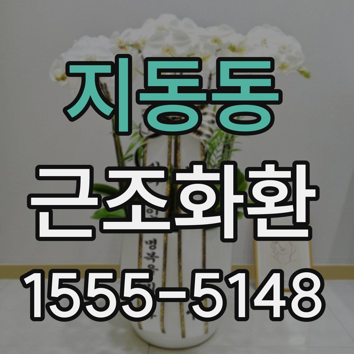 지동동 근조화환