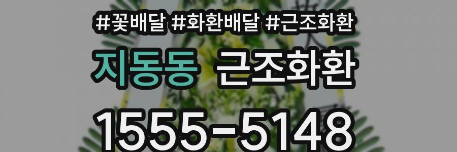 지동동 근조화환