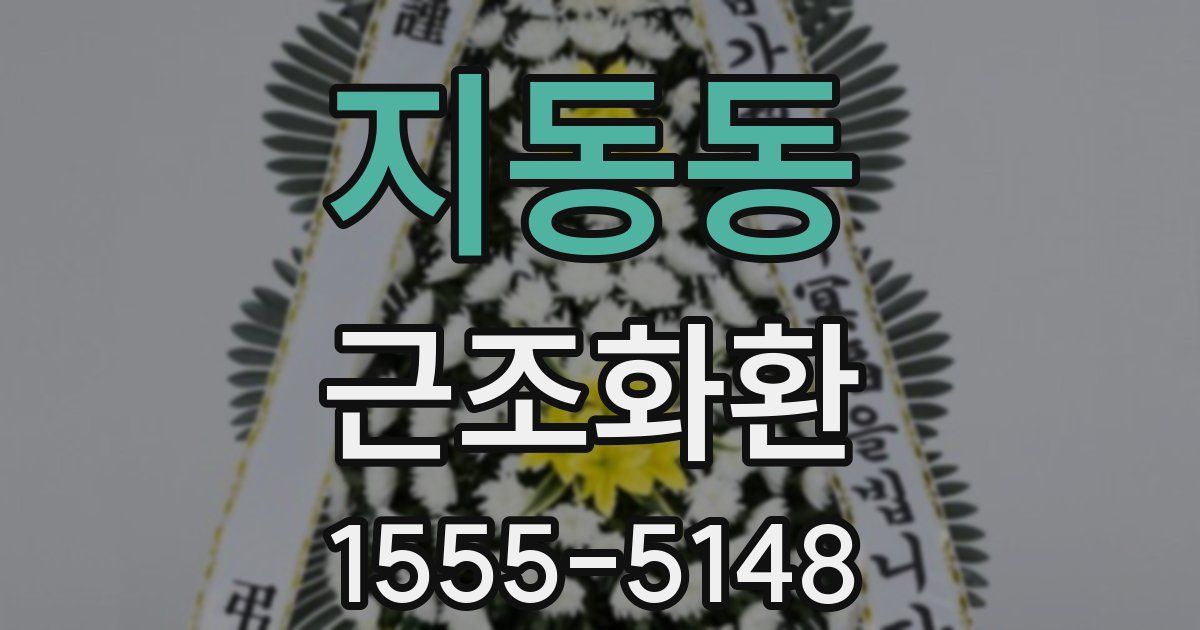 지동동 근조화환