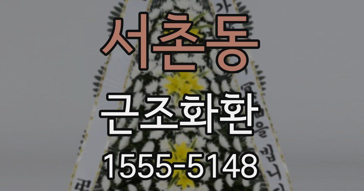 서촌동 근조화환