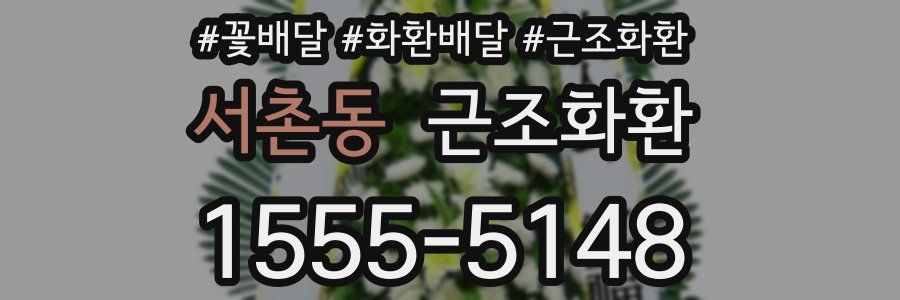 서촌동 근조화환