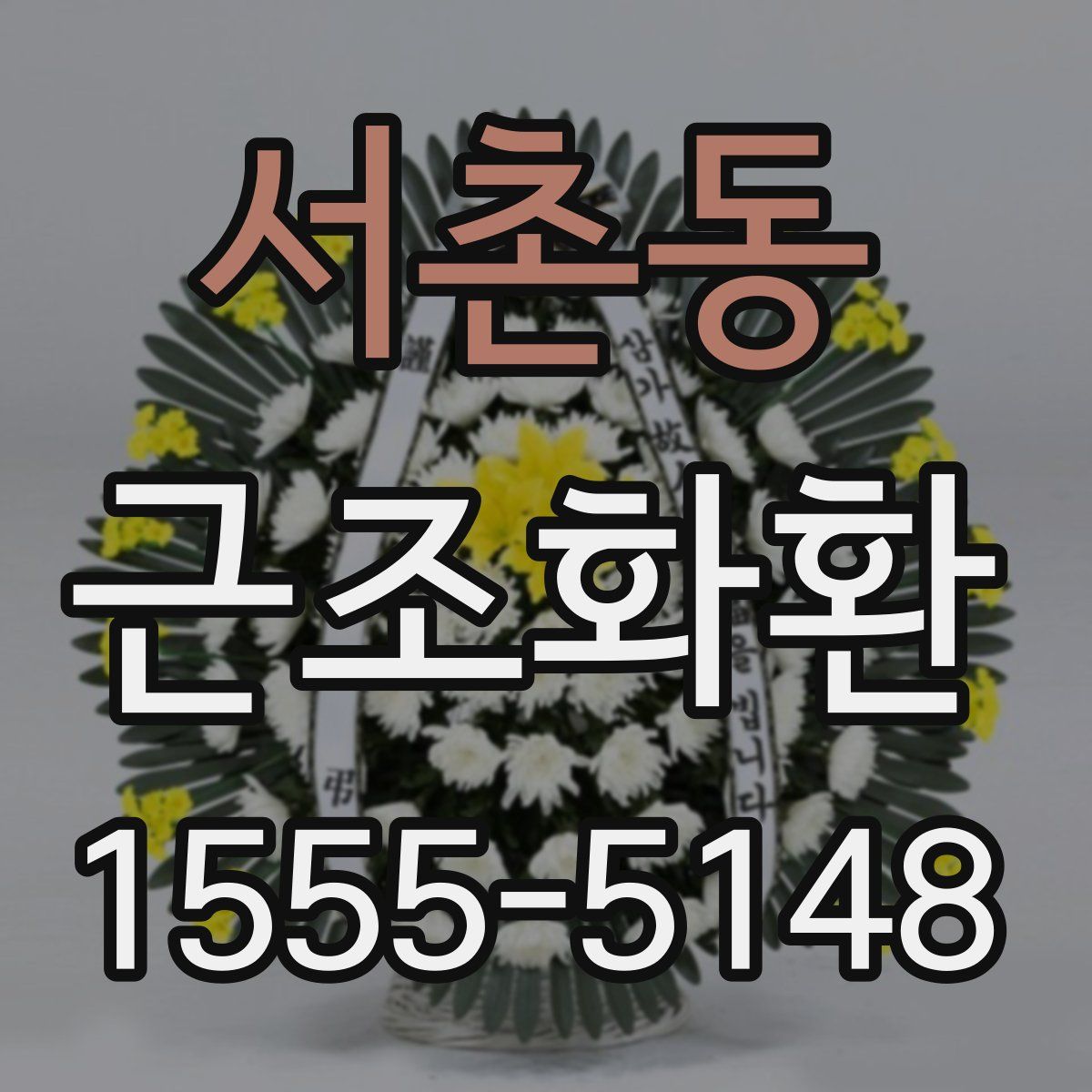 서촌동 근조화환