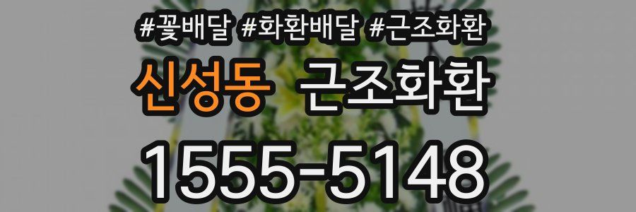 신성동 근조화환