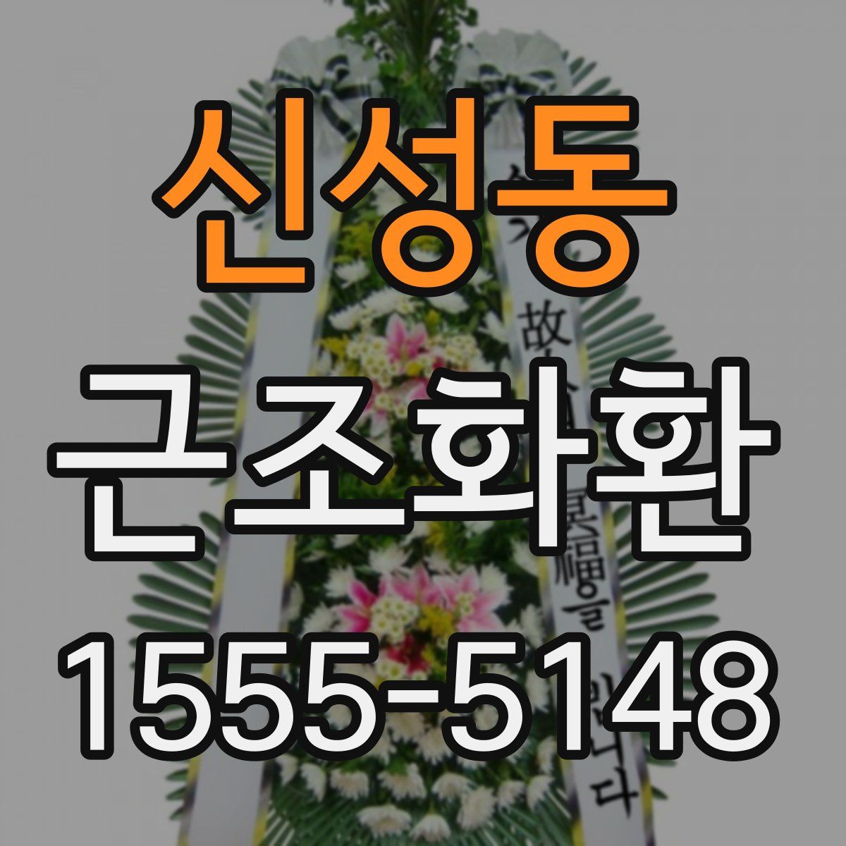 신성동 근조화환
