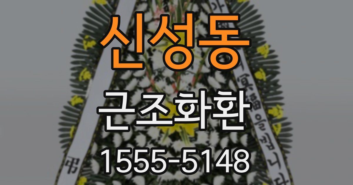 신성동 근조화환