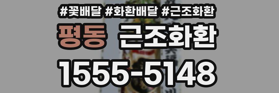 평동 근조화환