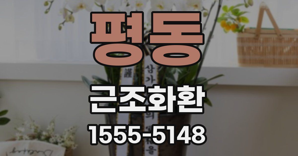 평동 근조화환