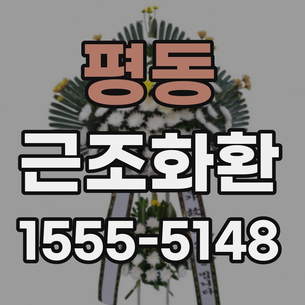 평동 근조화환