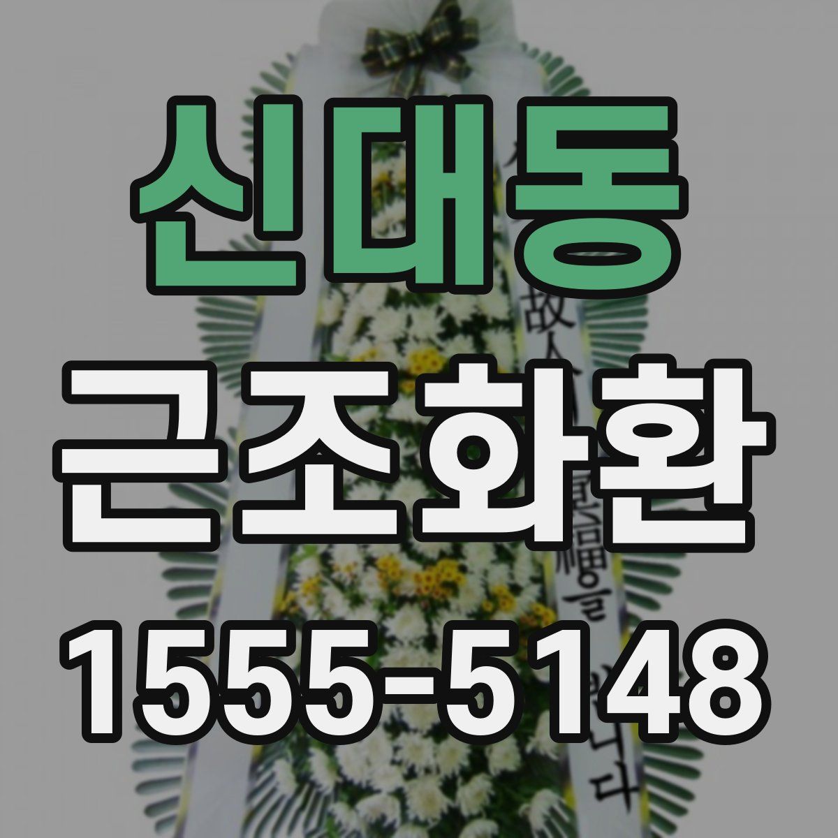 신대동 근조화환
