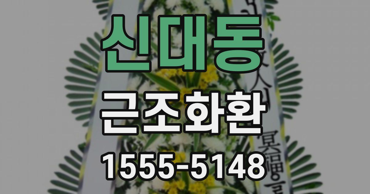 신대동 근조화환