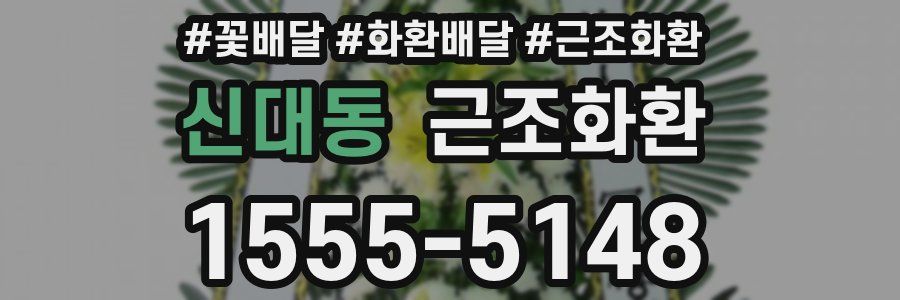 신대동 근조화환