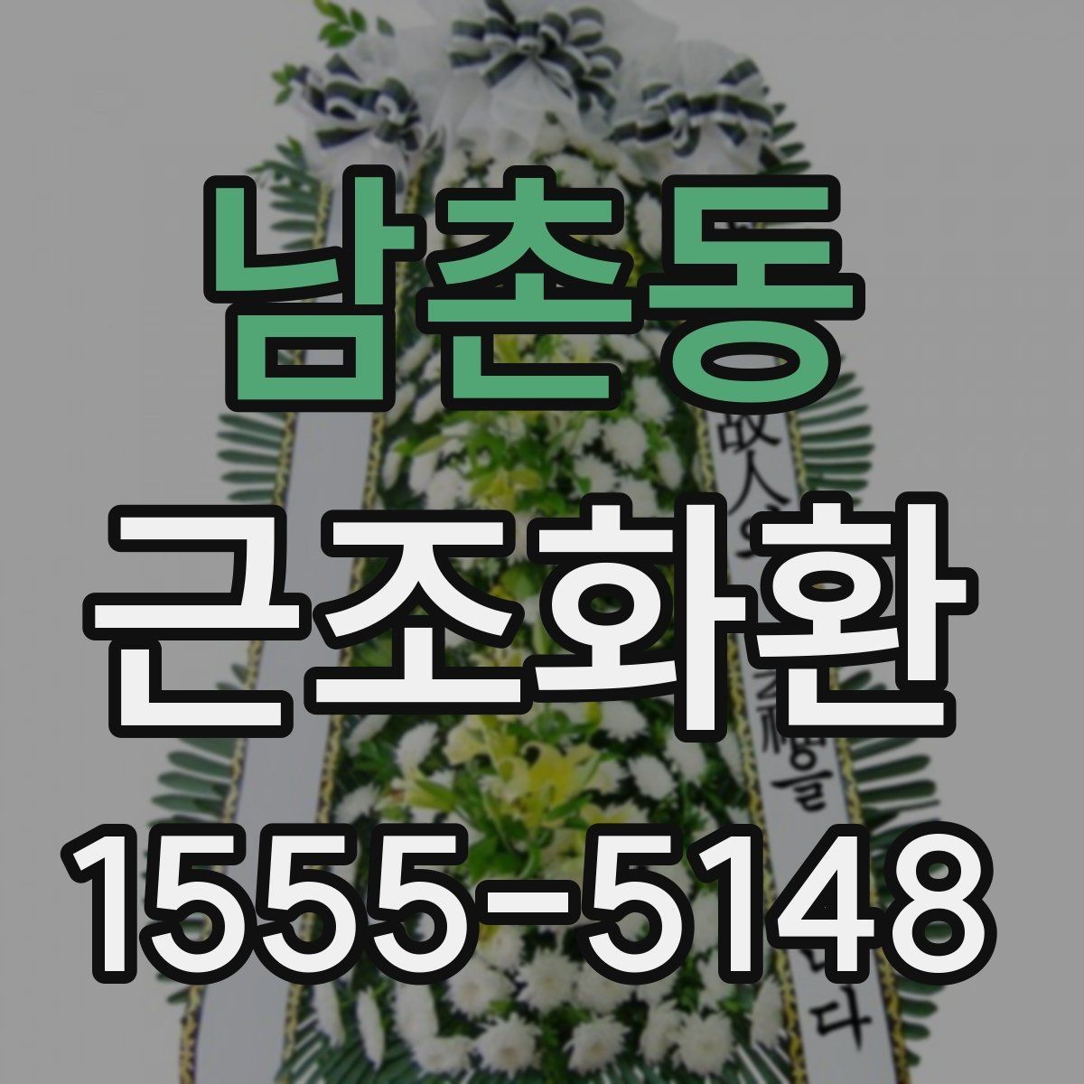 남촌동 근조화환 구성별 특징과 상황에 맞는 활용법