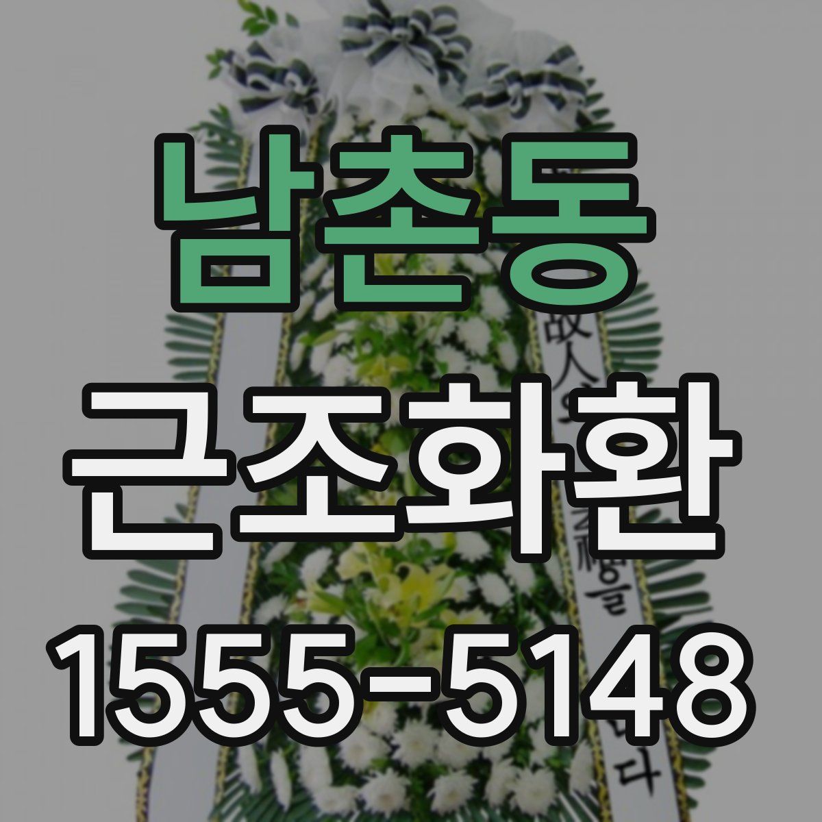 남촌동 근조화환