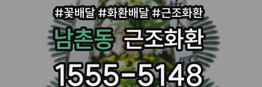 남촌동 근조화환