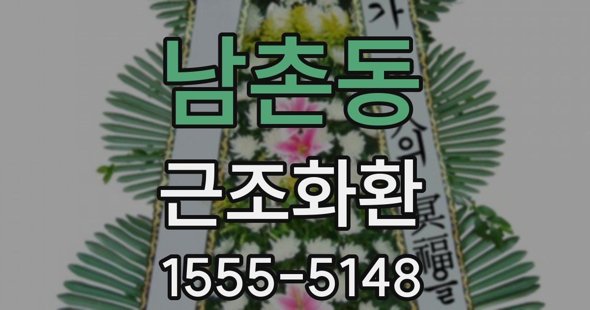 남촌동 근조화환