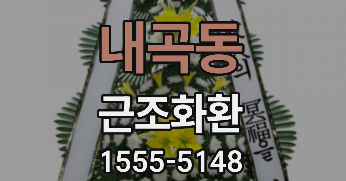 내곡동 근조화환