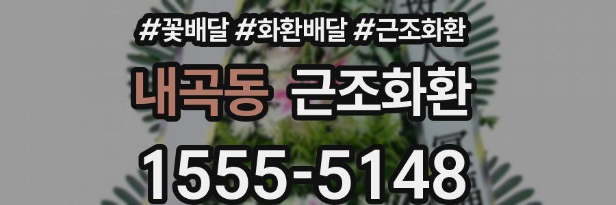 내곡동 근조화환