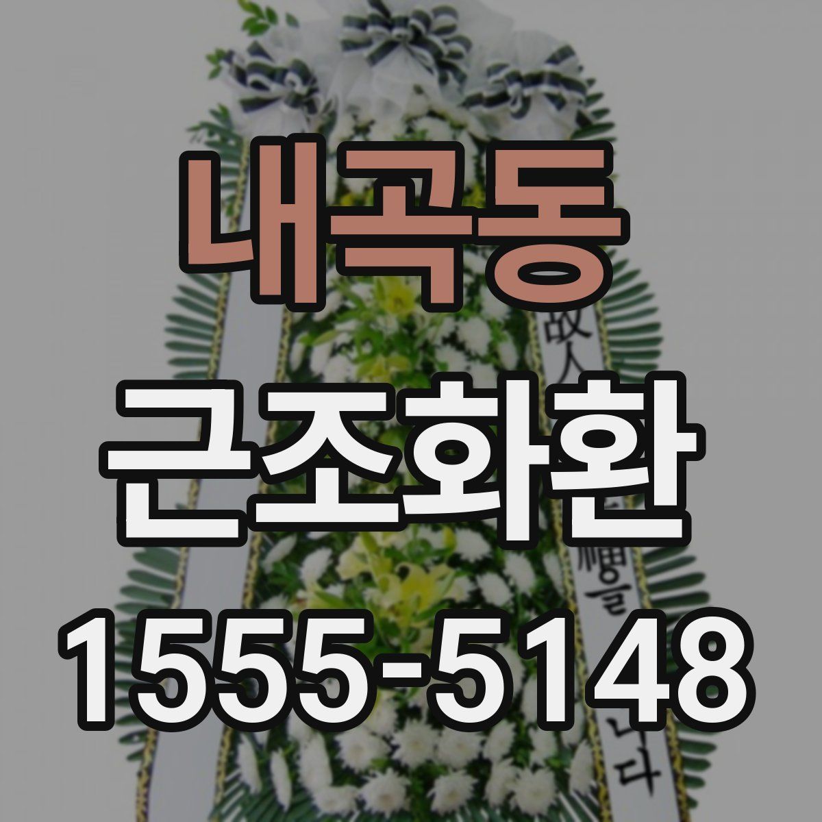 내곡동 근조화환