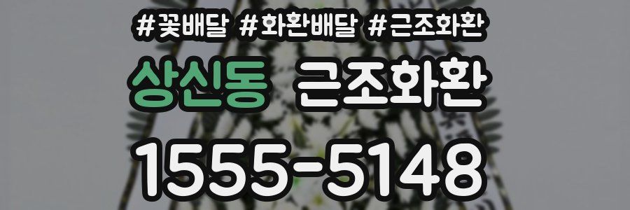 상신동 근조화환