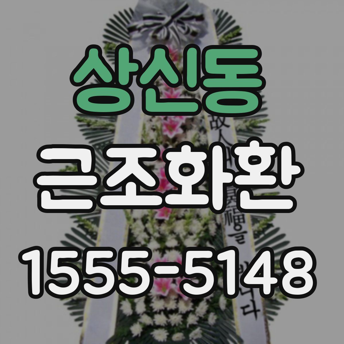 상신동 근조화환