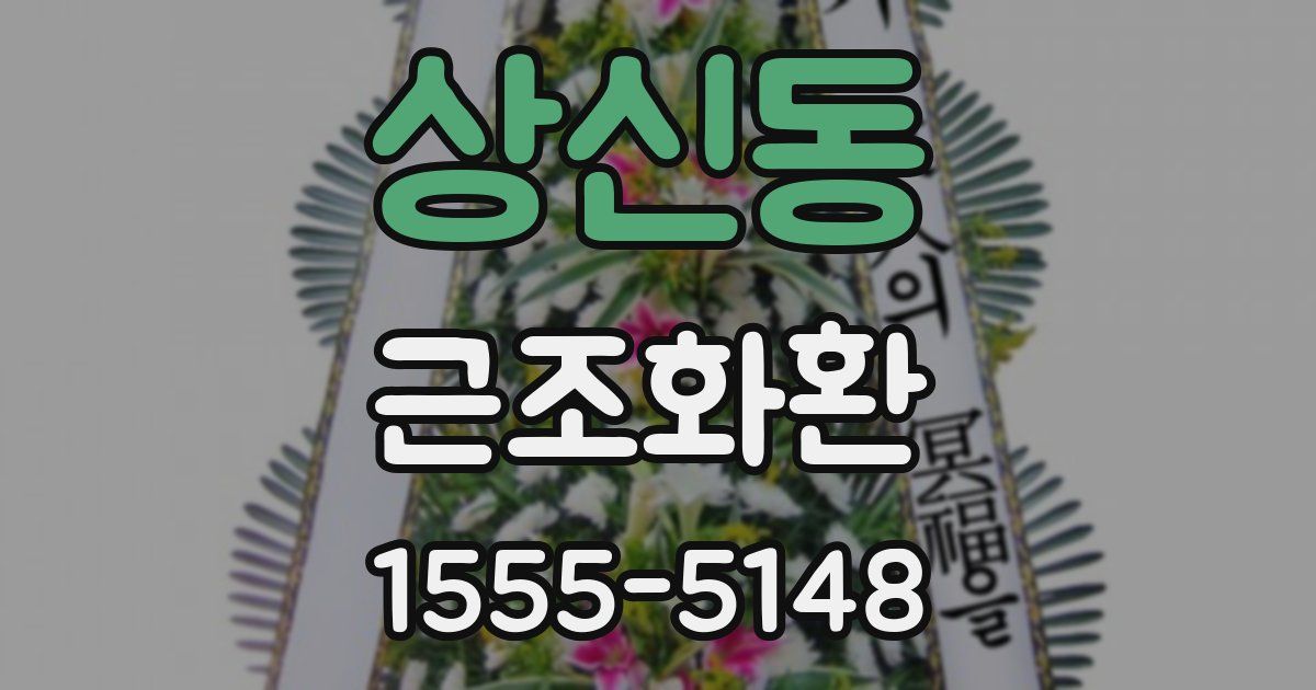 상신동 근조화환