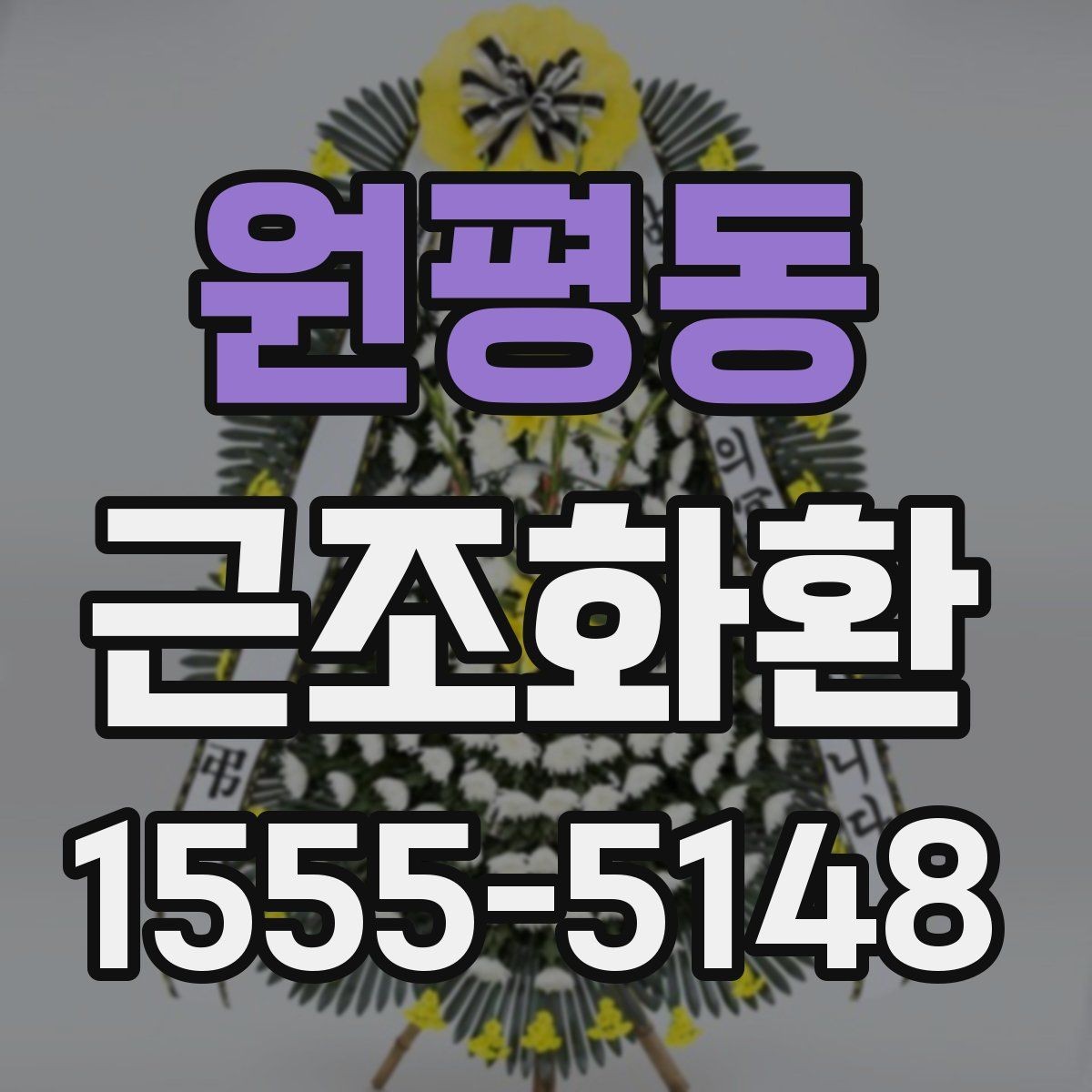 원평동 근조화환 장례식장 전달 시간 조율이 중요한 이유
