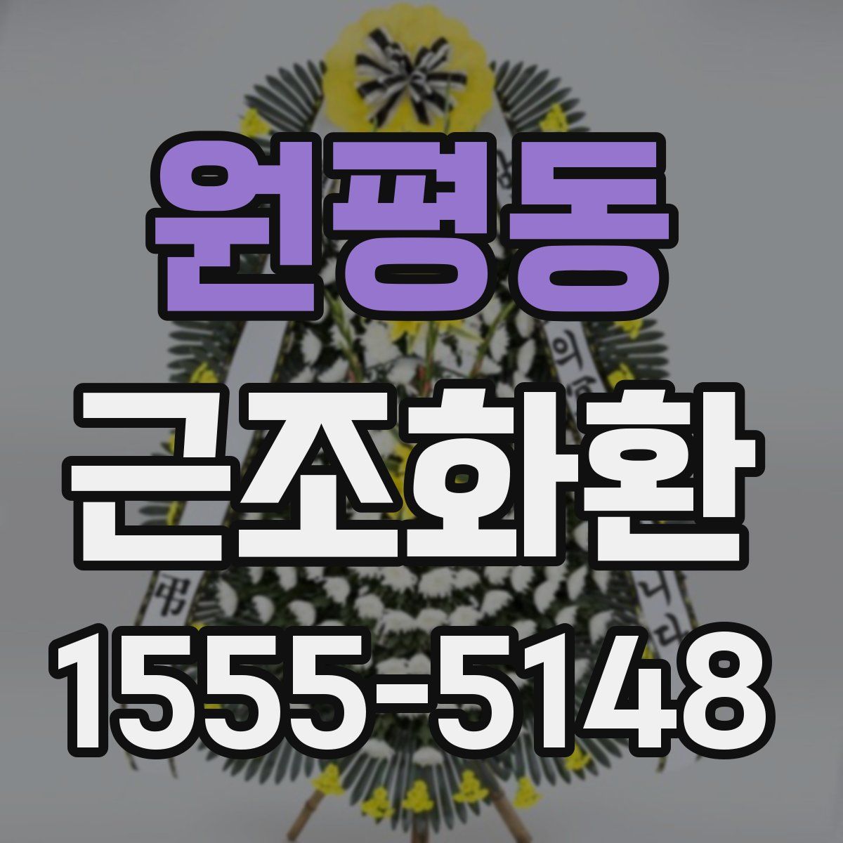 원평동 근조화환