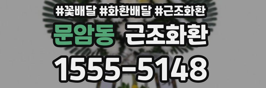 문암동 근조화환
