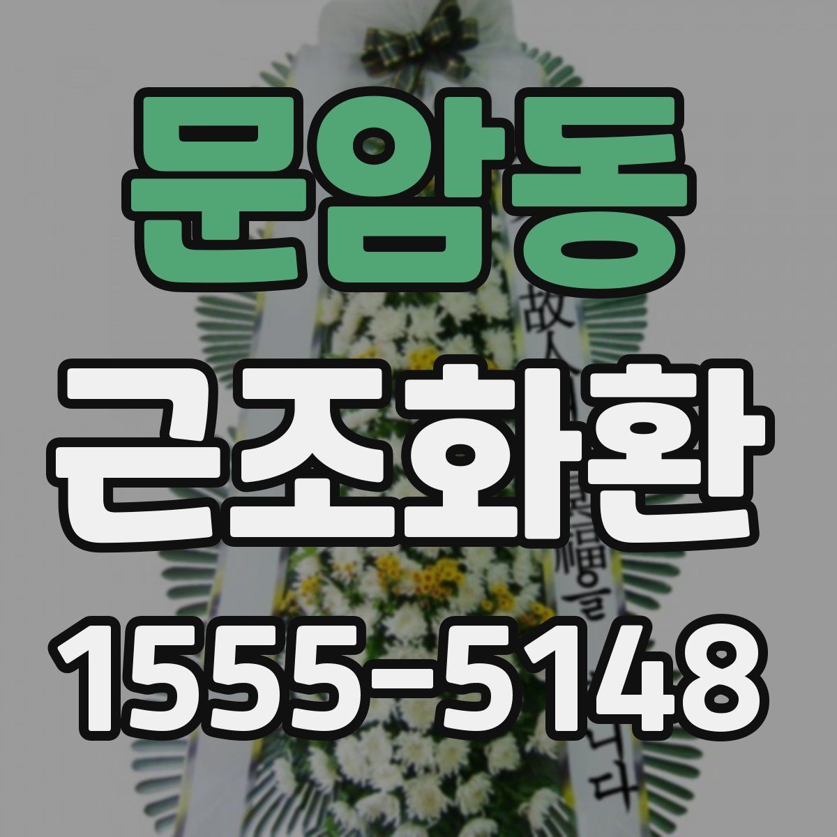 문암동 근조화환