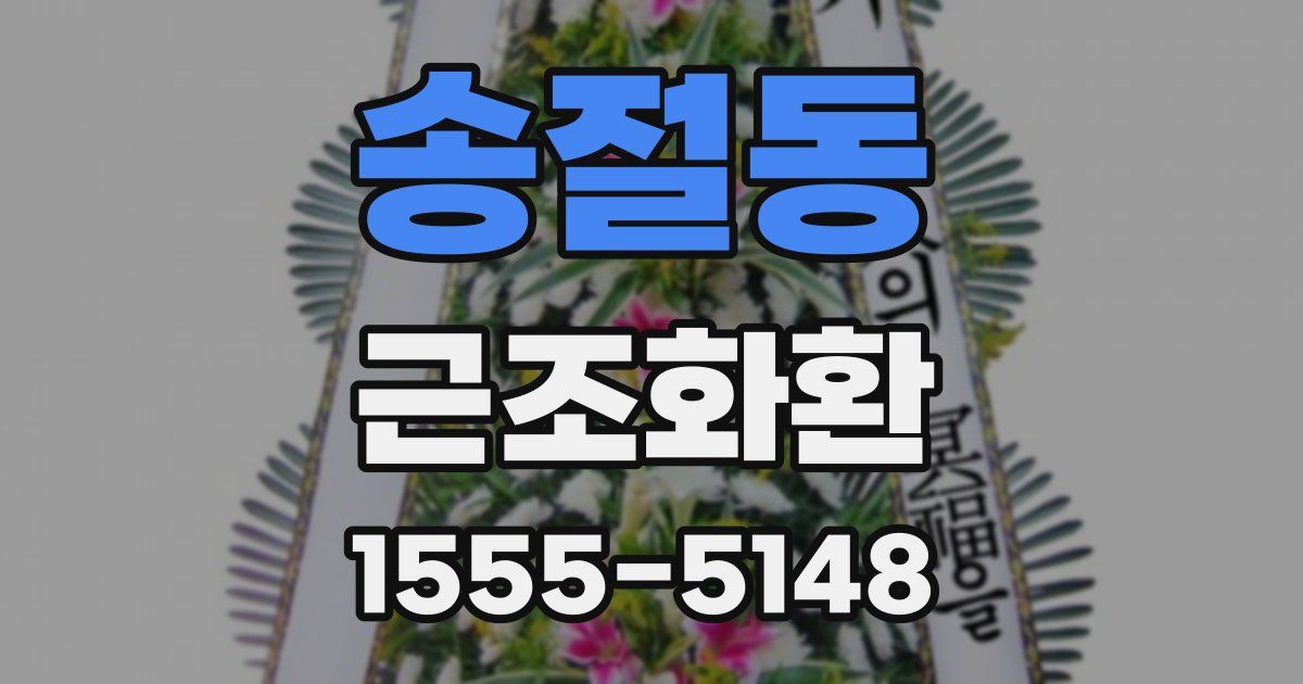 송절동 근조화환