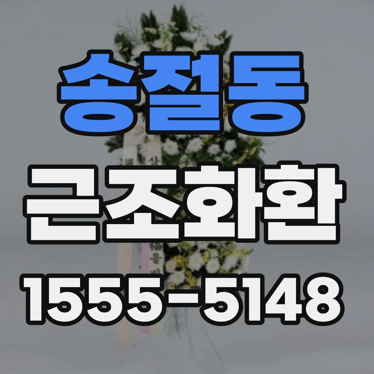 송절동 근조화환