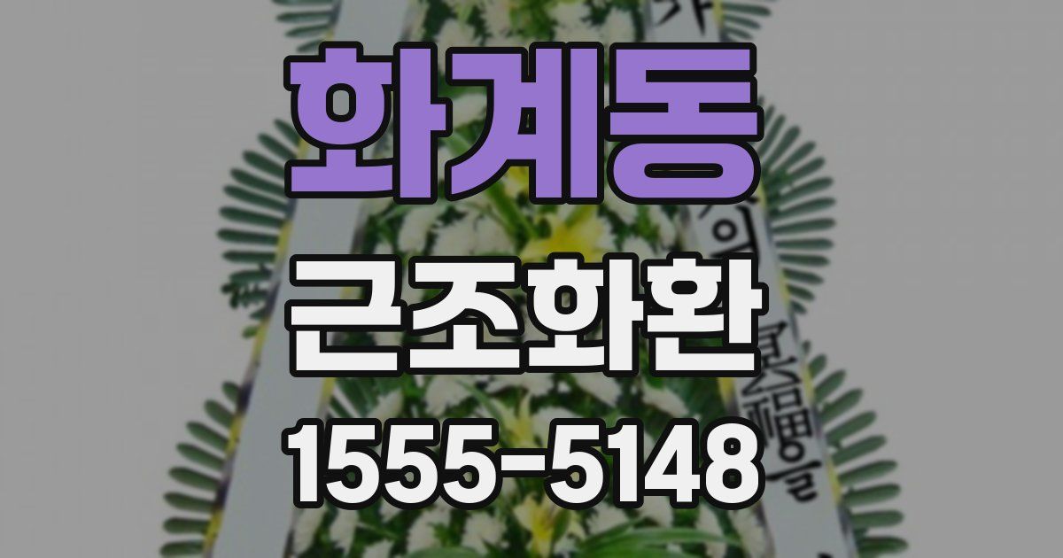 화계동 근조화환