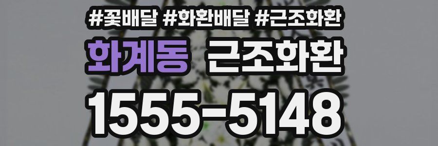 화계동 근조화환