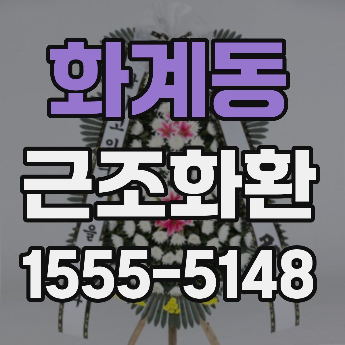 화계동 근조화환