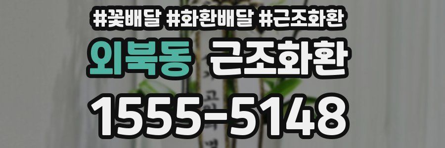 외북동 근조화환