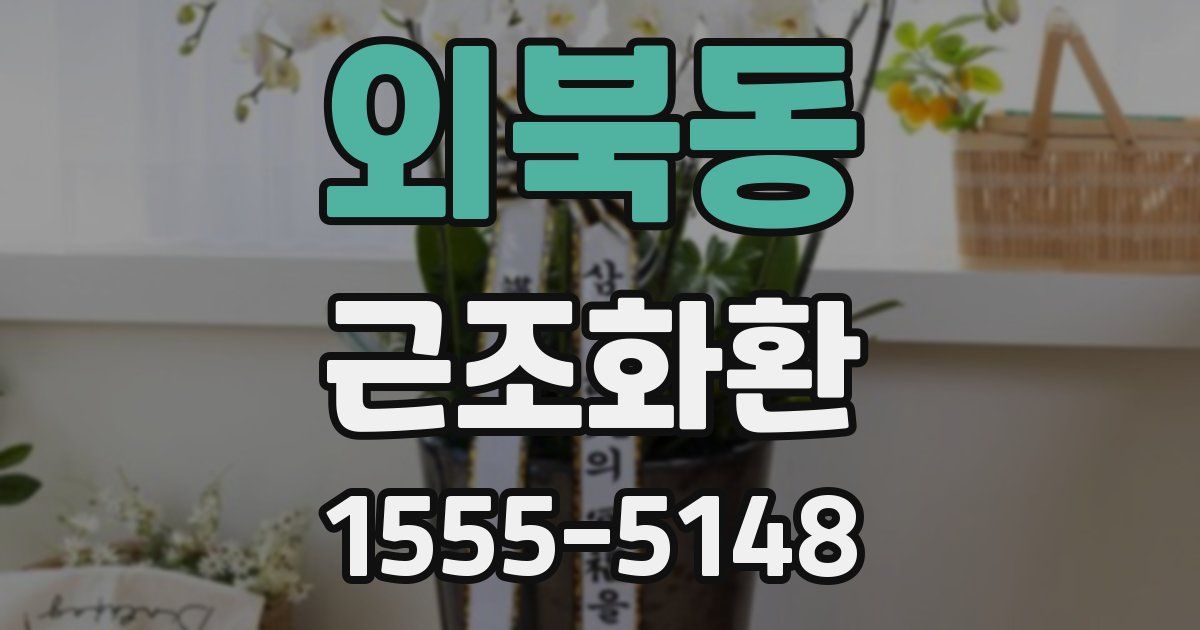 외북동 근조화환