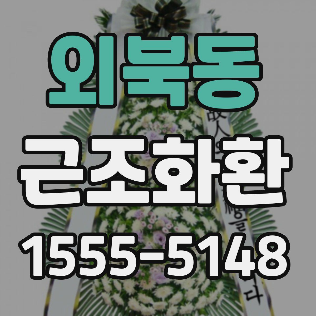 외북동 근조화환