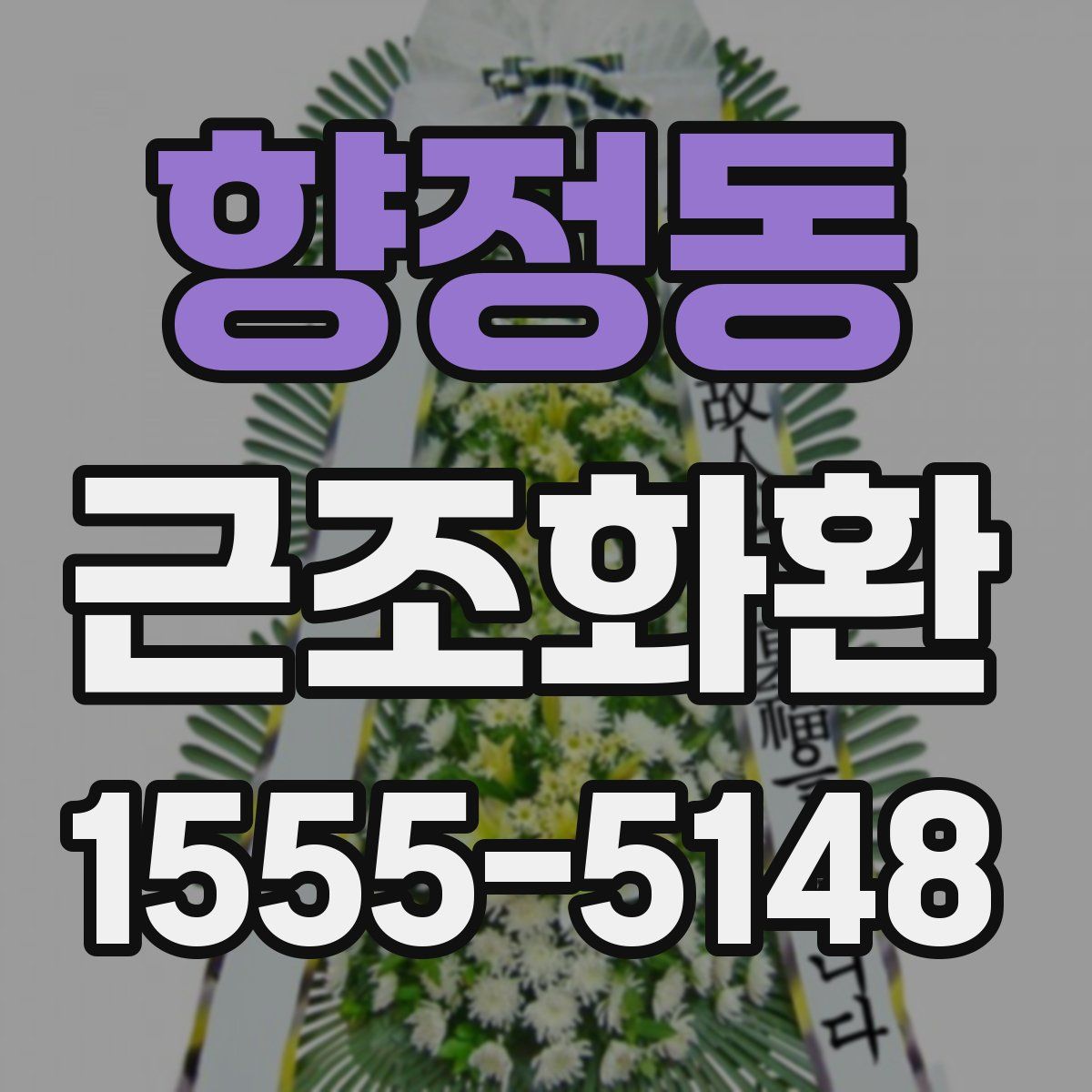 향정동 근조화환