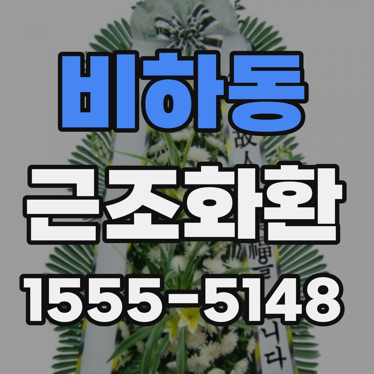 비하동 근조화환