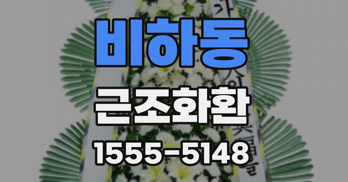비하동 근조화환