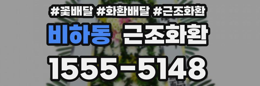 비하동 근조화환
