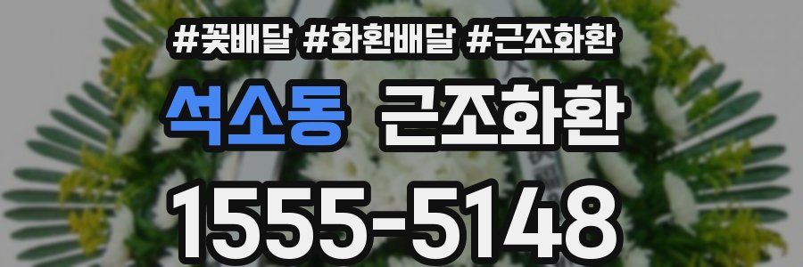 석소동 근조화환