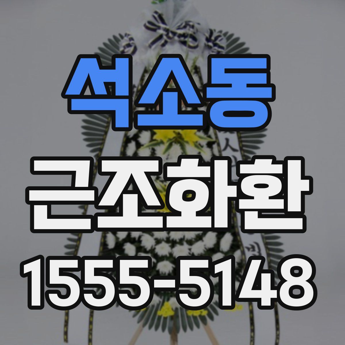 석소동 근조화환
