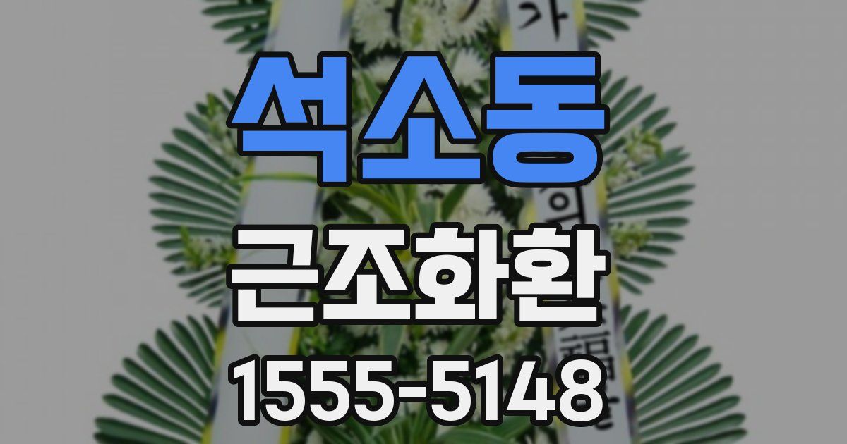 석소동 근조화환