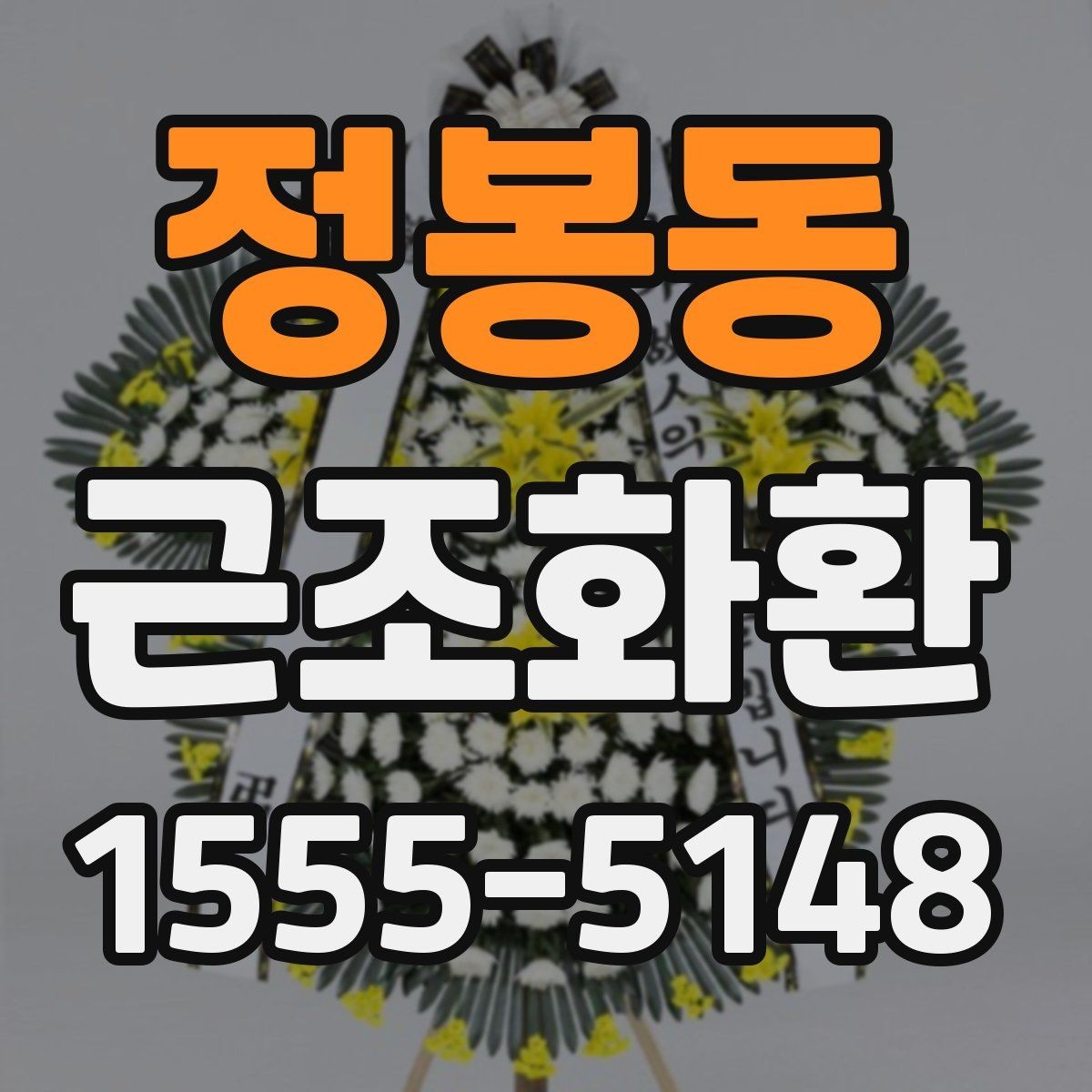 정봉동 근조화환 장례 상황에 맞는 색상과 디자인 고르기