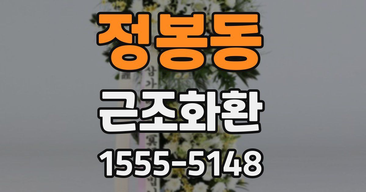 정봉동 근조화환