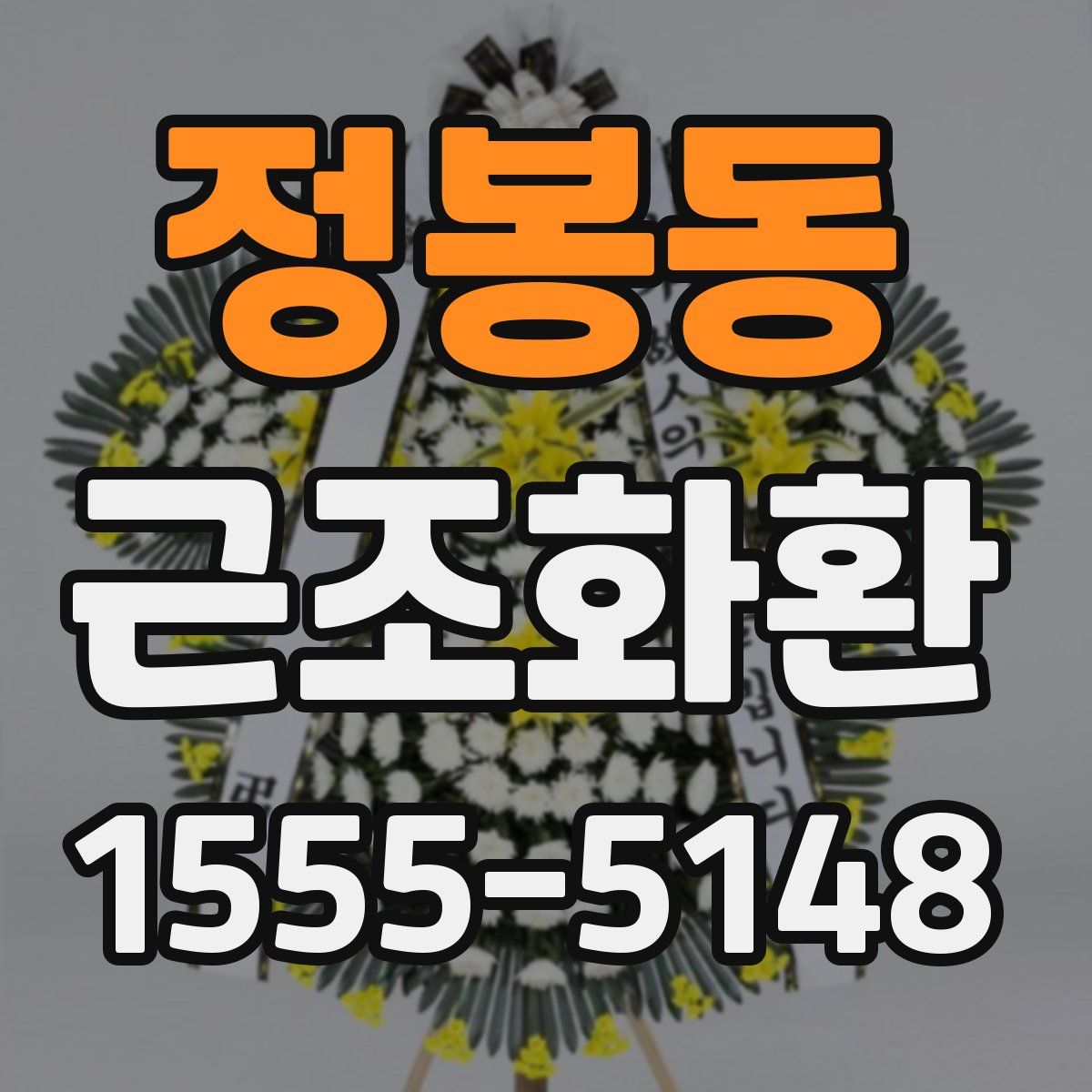 정봉동 근조화환