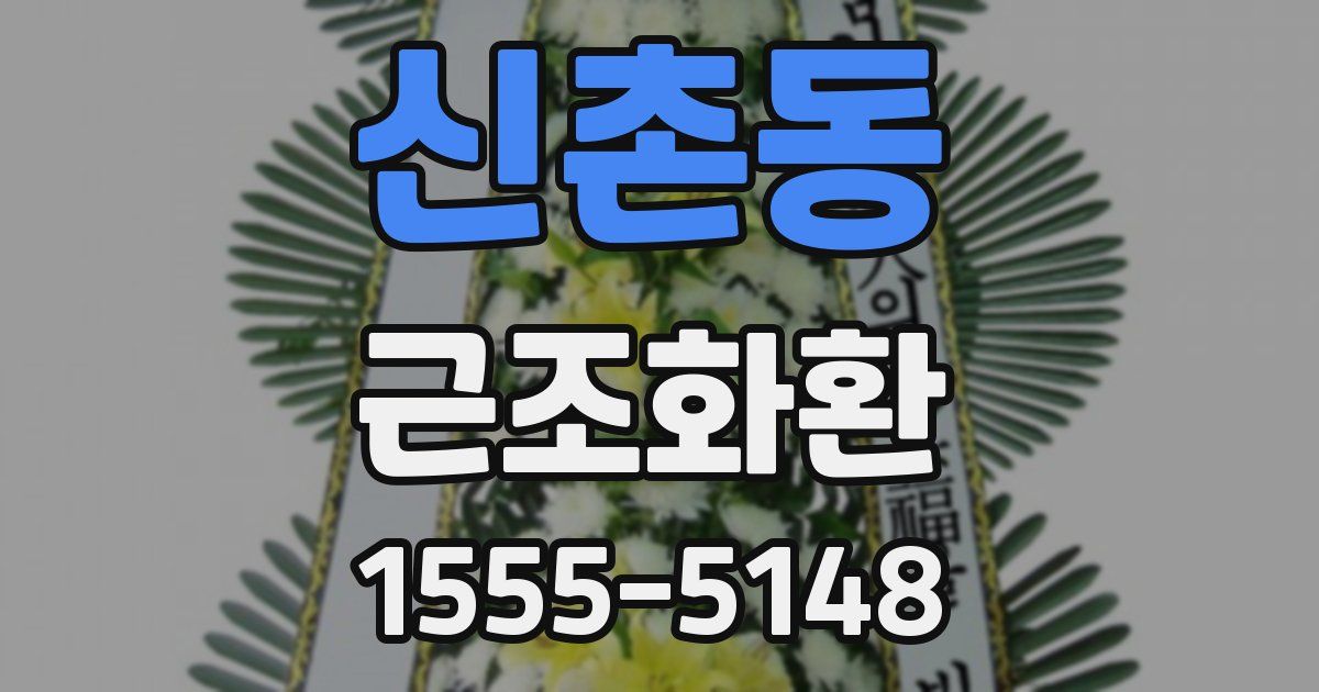 신촌동 근조화환