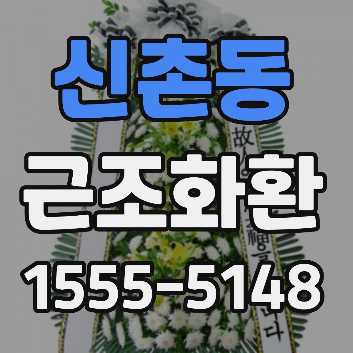 신촌동 근조화환