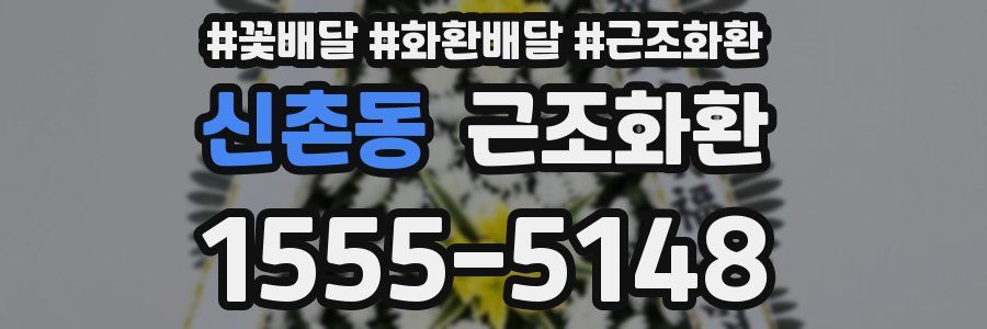 신촌동 근조화환